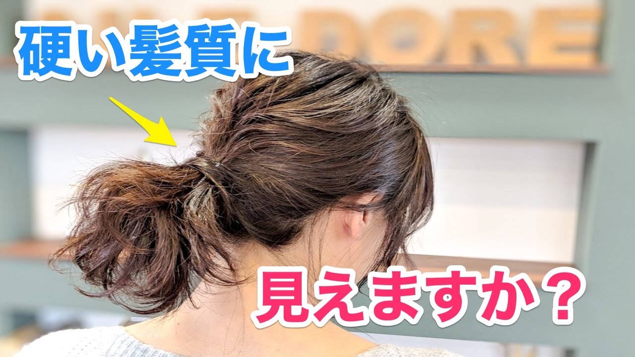 美髪への道 硬くて太い髪質や毛量が多い方の簡単ヘアアレンジのコツ ボブ編 Youtube