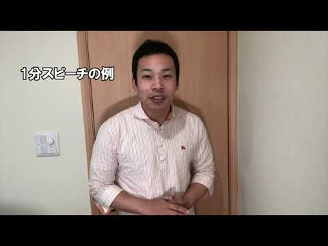 編集版 1分間スピーチ30秒自己pr Youtube