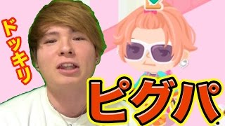 ピグパーティでドッキリした結果!?...(⌒-⌒; )　PDS