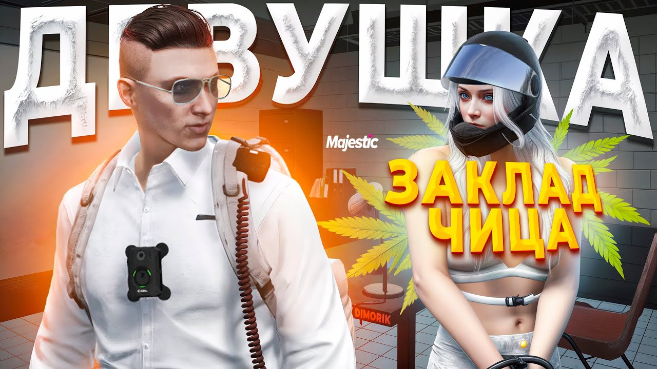 ДЕВУШКА ЗАКЛАДЧИЦА ПОПЫТАЛАСЬ ПОДКИНУТЬ ГОСНИКУ ТРАВУ в GTA 5 RP / MAJESTIC RP