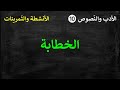 الأدب والنصوص 10 الخطابة التمرينات 
