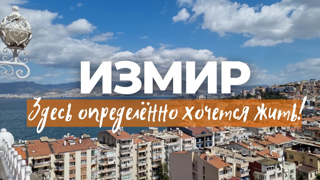 ИЗМИР - ГОРОД-МИЛЛИОННИК. КАК ЖИВЕТ КАЗАШКА В ИЗМИРЕ? #Измир #Izmir # ...
