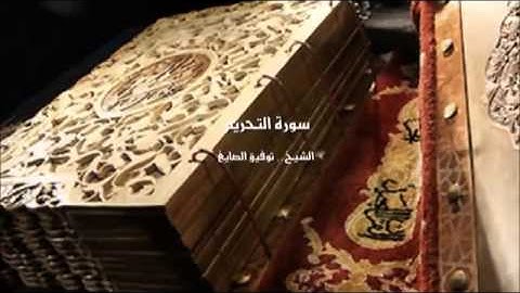 تلاوة مختارة ( من سورة التحريم ) للشيخ / توفيق الصائغ