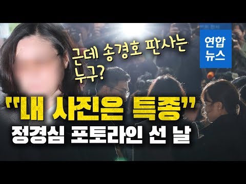 &amp;quot;내 사진은 특종&amp;quot;...정경심 포토라인 선 날(구속여부 결정할 송경호 판사는 누구?) / 연합뉴스 (Yonhapnews)
