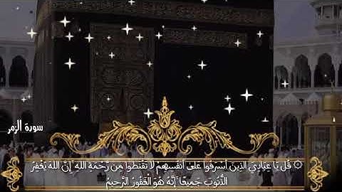 💚#سورة# الزمر💚عبد الودود حنيف💚 أفضل وأروع وأخشع تلاوة تسمعها 💚