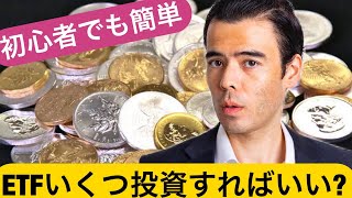 【初心者必見】長期投資ではいくつのETFに投資する？