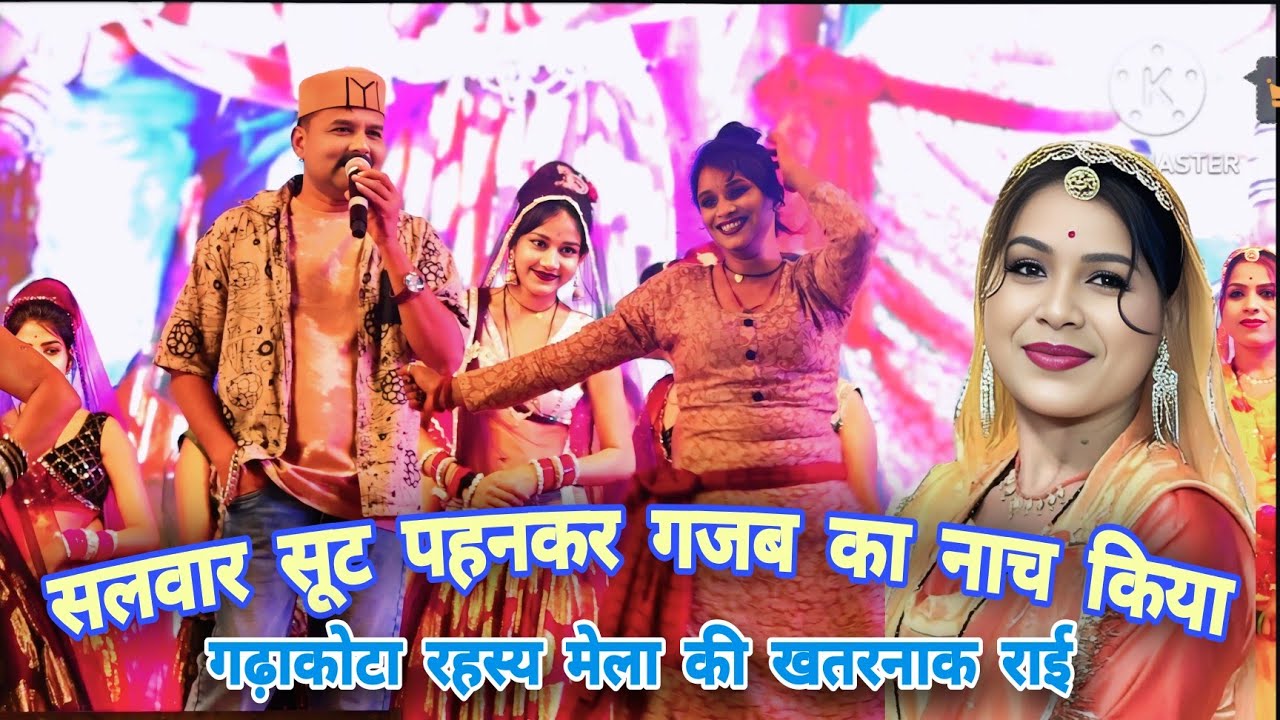 Desi Rai नचवे हो रई मोर गावे खो हो रई कोयलिया💃🏻जित्तू खरे रामदेवी मासूम//गढ़ाकोटा रहस्य मेला की राई 