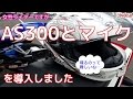 【CB400SB】女性ライダーですがSONYアクションカムAS300を導入しました