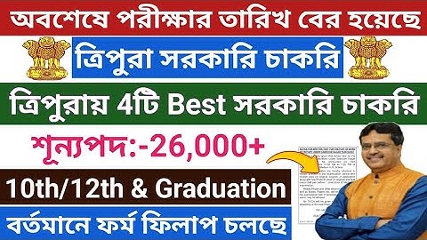 ত্রিপুরা সরকার💥Exam date declared💥ত্রিপুরায় Best 4টি সরকারি চাকর💥December 2025 3rd Week💥Sabroom W.S