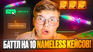 видео: 💸 БАТТЛ НА 10 NAMELESS КЕЙСОВ НА GGSTANDOFF 😱😱 ПРОДАЛ ФЛЕШКУ СОЛАР ЗА 100.000₽ НА ГГСТАНДОФ 🔥 картинка: 💸 БАТТЛ НА 10 NAMELESS КЕЙСОВ НА GGSTANDOFF 😱😱 ПРОДАЛ ФЛЕШКУ СОЛАР ЗА 100.000₽ НА ГГСТАНДОФ 🔥