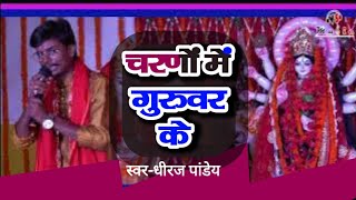 चरणों में गुरुवर के प्रणाम करता हूँ | Charno Me Guruvar Ke Pranam | Dheeraj Pandey | Vs Music |