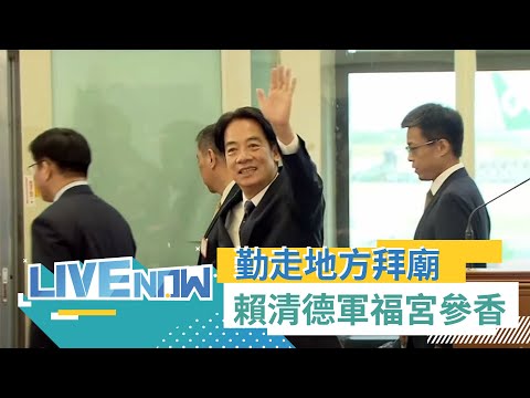 勤跑地方拜廟！賴清德赴台中軍福宮參香祈福 助攻立委選情 提中國軍機軍艦威脅 高喊:提升國防力量｜【直播回放】20231001｜三立新聞台