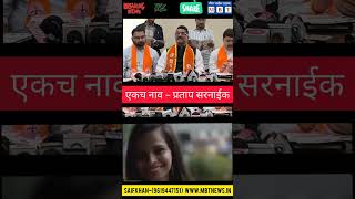 मीरा-भाईंदर में शिवसेना का बड़ा वचननामा, सरनाईक का दावा– 90% काम पूरे”