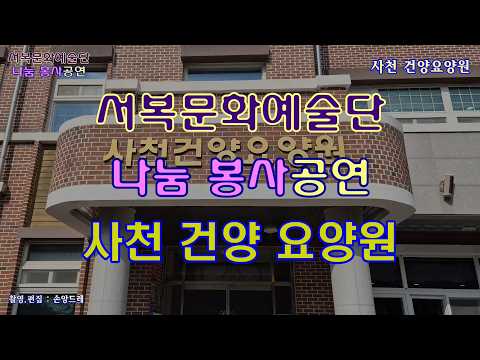 2026 #서복문화예술단 나눔봉사 공연 (<strong>사천</strong> 건양요양원 편 2026.2.11)