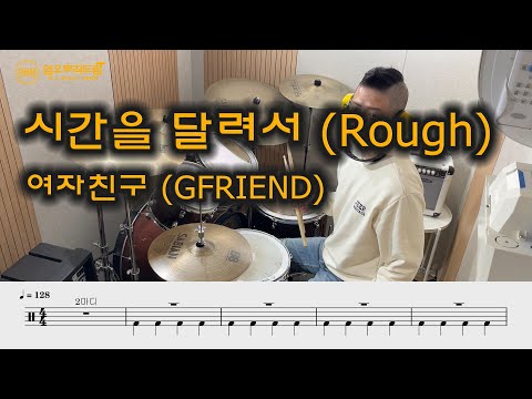 시간을 달려서 (Rough) (easyscore) - 여자친구 (GFRIEND)