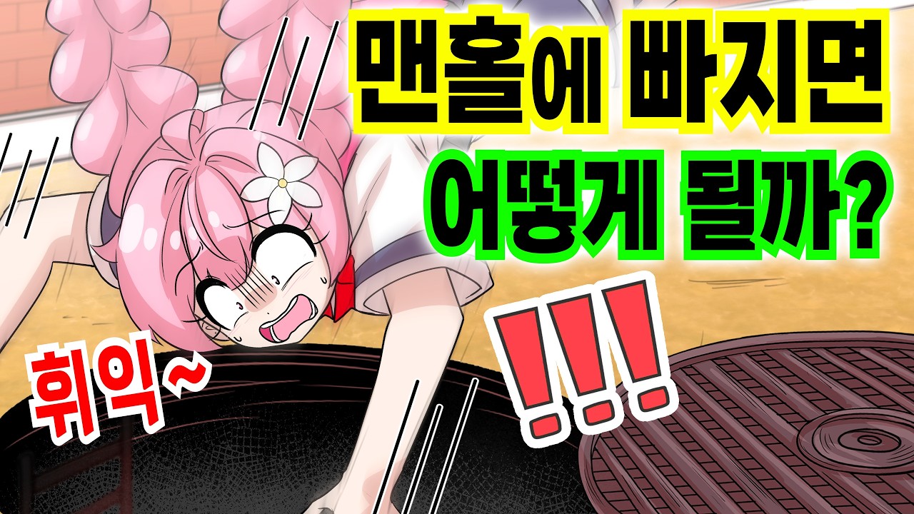 폰 보다가 맨홀에 빠지면 어떻게 될까? [해피 시즈닝 아카데미]