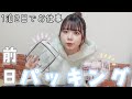 【パッキング】1泊2日のお仕事の準備 ✈️