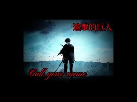 【中英歌詞】進擊的巨人Call your name