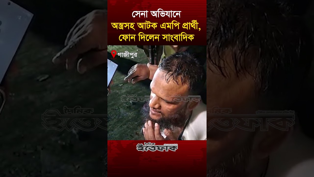 সেনা অভিযানে অস্ত্রসহ আটক এমপি প্রার্থী, ফোন দিলেন সাংবাদিক #Gazipur #mollah #armyoperation #ittefaq