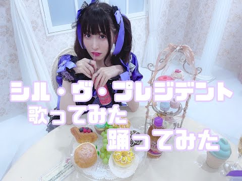 【歌ってみた】 シル・ヴ・プレジデント / P丸様。- cover by 小鳥遊 七星 (調子に乗って初めて)【踊ってみた】
