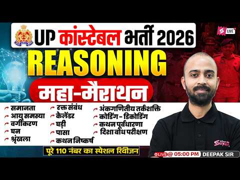 UP Police Constable Reasoning Marathon Class | UP Police Reasoning Practice Set 2026 | by Deepak Sir