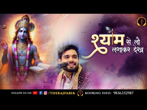 श्याम से लौ लगाकर देख | Shyam Se Lou Lagakar Dekh | Raj Pareek