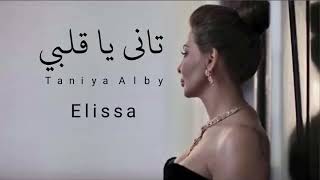 اليسا    تاني يا قلبي / Elissa   tani ya qalbi