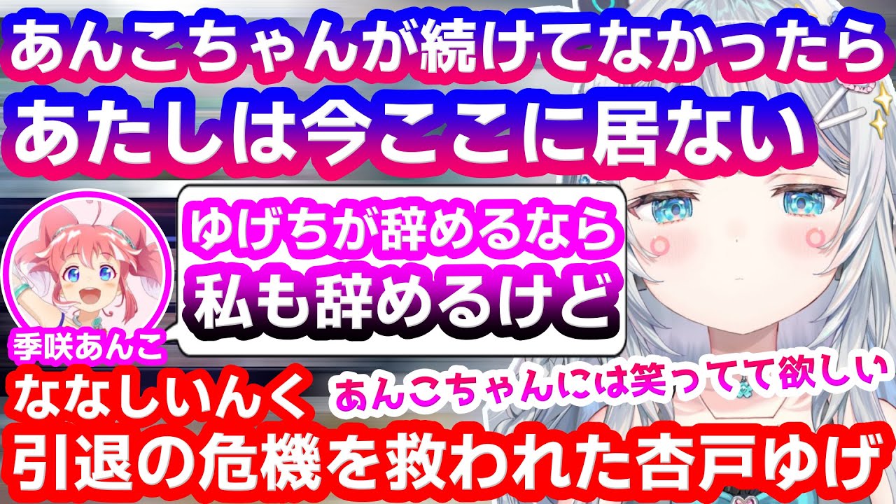 Vtuber引退の危機を季咲あんこに救われていた杏戸ゆげ【ななしいんく/字幕】