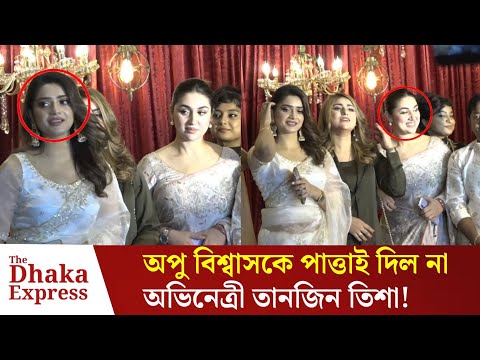 Actress Apu Biswas gets angry over Tanjin Tisha's behavior | Tanjin Tisha | Apu Biswas | Top News