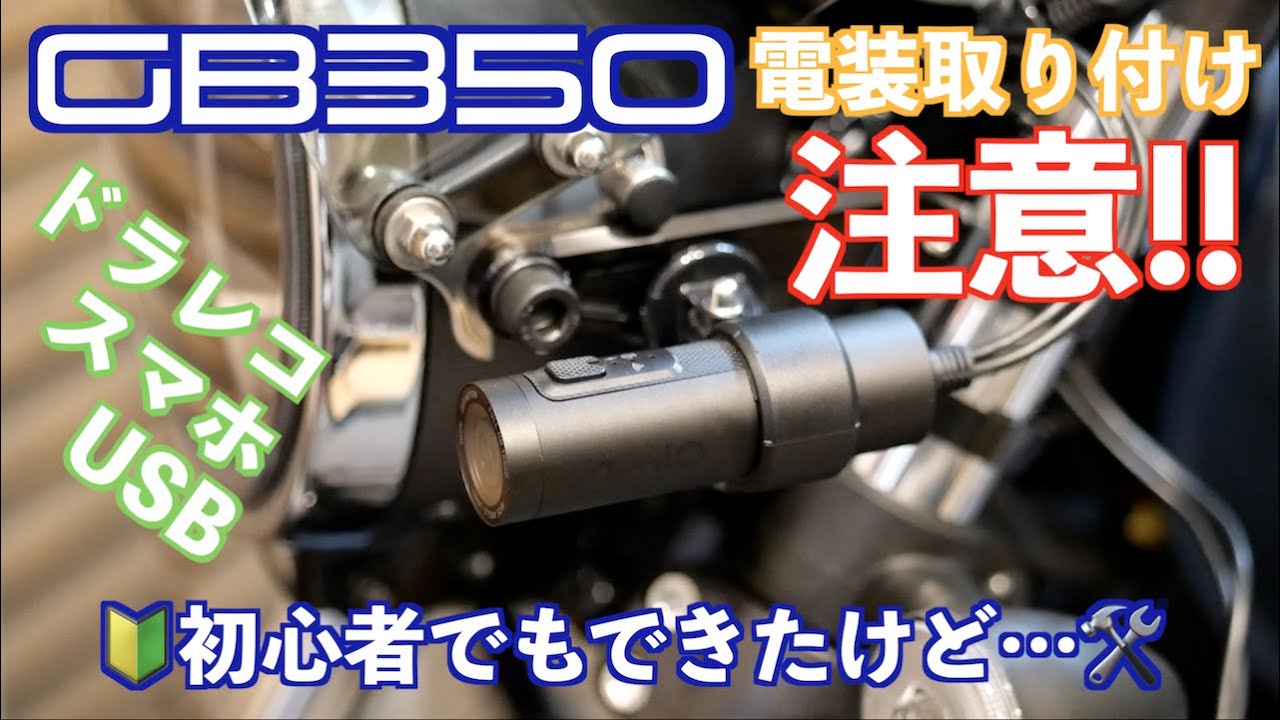 免許とりたて】GB350 ドラレコ取り付けできたけど…【やってみた 