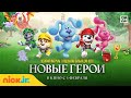 Nick Jr. в кино "Щенячий патруль и Подсказки Бульки для всех: Новые герои" | Nick Jr. Россия