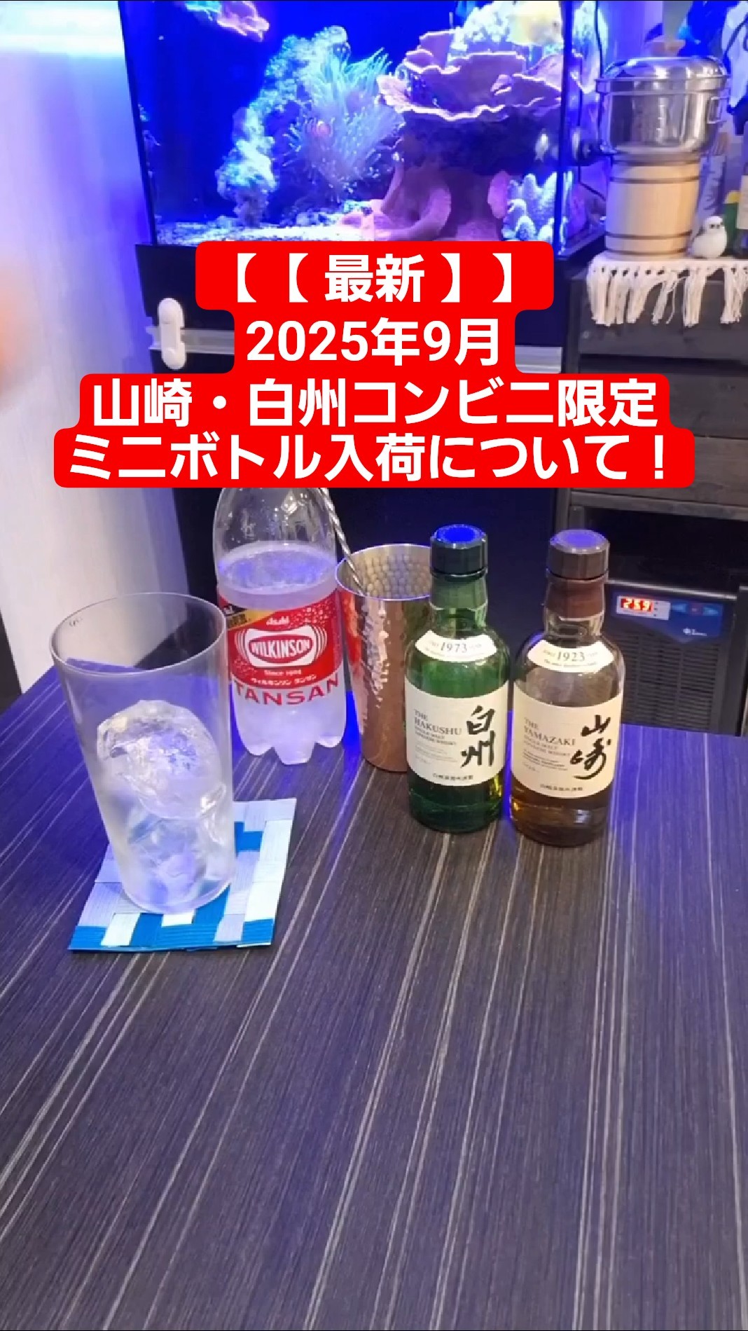 2025年9月 山崎・白州コンビニミニボトル#入荷情報 #最新 #お酒 2025年9月 山崎・白州コンビニミニボトル#入荷情報 #最新 #お酒