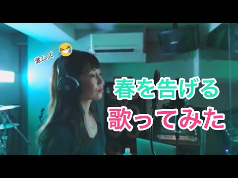 【cover】春を告げる【歌ってみた】
