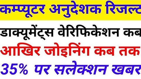 कम्प्यूटर अनुदेशक रिजल्ट खबर🔥 | Computer Anudeshak Today News 🔴 | Computer Anudeshak Result 2022