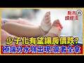 「少子化」掐死空頭夢！全台人口驟減 家戶數逆勢破千萬 專家曝：「這一類房子」優先被市場淘汰！【#房市讀經濟】｜#寰宇新聞