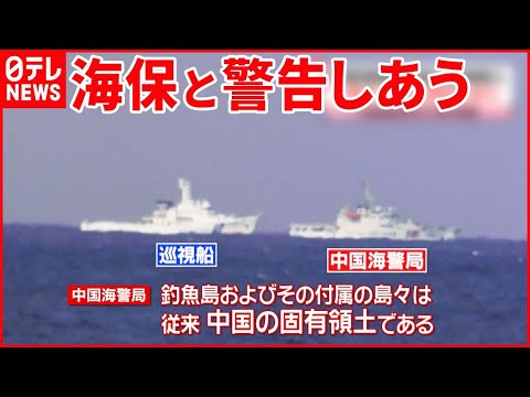 【尖閣調査】中国海警局「固有領土」  日本側に退去を要求する場面も