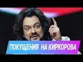 Покушения на Филиппа Киркорова 2019