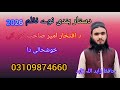 دستار بندی نوے نظم 2026 دو افتخار امیر صاحب کور کی خوشحالی دہ حافظ زاہد اللہ زاہد  