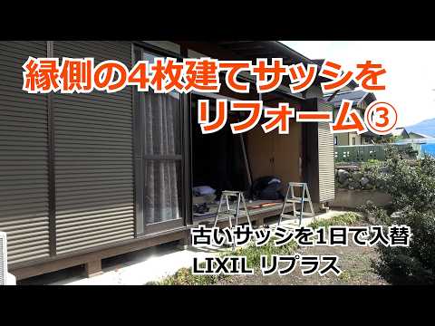 須坂市 窓 リフォーム 補助金 【4枚建て縁側サッシ③ カバー工法 リプラス】