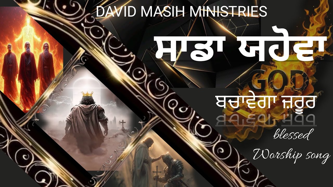 Mera Yahowa Bachave ga zaroor II Masih Song II Punjabi Worship Song II New Christan Song #viralsong