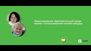 Проектирование образовательной среды школы с использованием онлайн-ресурса Проектирование образовательной среды школы с использованием онлайн-ресурса