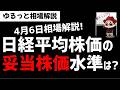 【4月6日のゆるっと相場解説】日経平均株価の妥当水準はどのレベル？今後の下落はあるのか？ズボラ株投資