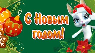 Поздравление с Новым Годом 2024🎅🎄 С наступающим Новым годом 2024