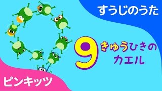 きゅうひきのカエル
