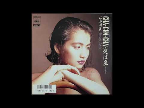 石井明美：CHA-CHA-CHA