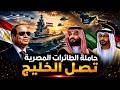 فشل اتفاق ترامب وايران وحاملة الطائرات المصرية ميسترال تدخل الخليج وتطبيع اسرائبل والسعودية وباكستان 