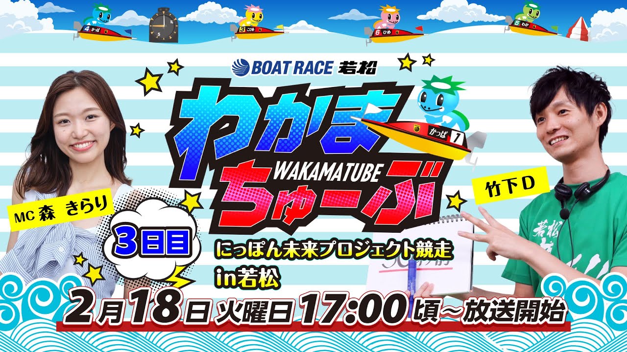 2月10日にお渡しできます。 2月18日(火) [3日目] にっぽん未来プロジェクト競走in若松【わかまちゅ