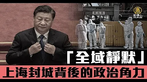 「全域靜默」 上海封城背後的政治角力 - 天天要聞