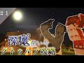 【Minecraft】#1/深海使いのクトゥルフ攻略【ゆっくり実況】