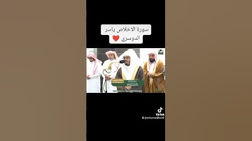 سورة الاخلاص - ياسر الدوسري -الحرم المكي